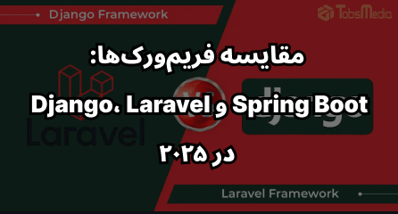 مقایسه فریم‌ورک‌ها: Django، Laravel و Spring Boot در ۲۰۲۵